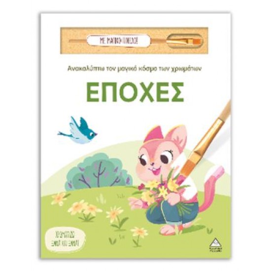 ΑΝΑΚΑΛΥΠΤΩ ΤΟΝ ΜΑΓΙΚΟ ΚΟΣΜΟ ΤΩΝ ΧΡΩΜΑΤΩΝ - ΕΠΟΧΕΣ