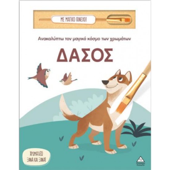 ΑΝΑΚΑΛΥΠΤΩ ΤΟΝ ΜΑΓΙΚΟ ΚΟΣΜΟ ΤΩΝ ΧΡΩΜΑΤΩΝ - ΔΑΣΟΣ