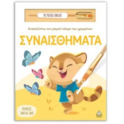 ΑΝΑΚΑΛΥΠΤΩ ΤΟΝ ΜΑΓΙΚΟ ΚΟΣΜΟ ΤΩΝ ΧΡΩΜΑΤΩΝ - ΣΥΝΑΙΣΘΗΜΑΤΑ