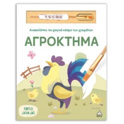 ΑΝΑΚΑΛΥΠΤΩ ΤΟΝ ΜΑΓΙΚΟ ΚΟΣΜΟ ΤΩΝ ΧΡΩΜΑΤΩΝ - ΑΓΡΟΚΤΗΜΑ