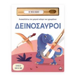 ΑΝΑΚΑΛΥΠΤΩ ΤΟΝ ΜΑΓΙΚΟ ΚΟΣΜΟ ΤΩΝ ΧΡΩΜΑΤΩΝ - ΔΕΙΝΟΣΑΥΡΟΙ