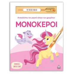 ΑΝΑΚΑΛΥΠΤΩ ΤΟΝ ΜΑΓΙΚΟ ΚΟΣΜΟ ΤΩΝ ΧΡΩΜΑΤΩΝ - ΜΟΝΟΚΕΡΟΙ