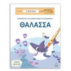 ΑΝΑΚΑΛΥΠΤΩ ΤΟΝ ΜΑΓΙΚΟ ΚΟΣΜΟ ΤΩΝ ΧΡΩΜΑΤΩΝ - ΘΑΛΑΣΣΑ