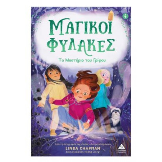 ΜΑΓΙΚΟΙ ΦΥΛΑΚΕΣ Νο4 - ΤΟ ΜΥΣΤΗΡΙΟ ΤΟΥ ΓΡΙΦΟΥ