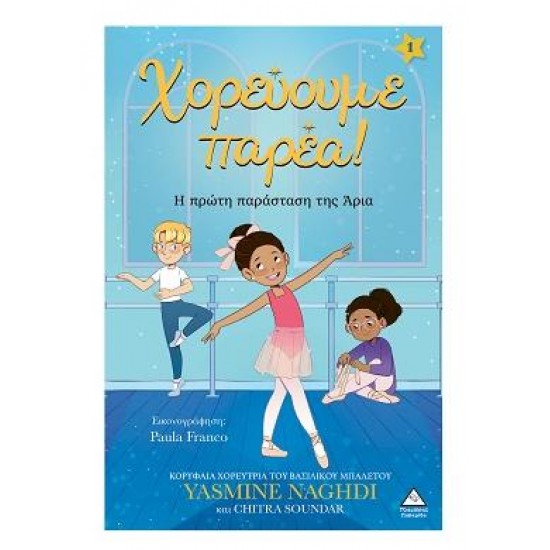ΧΟΡΕΥΟΥΜΕ ΠΑΡΕΑ! Η ΠΡΩΤΗ ΠΑΡΑΣΤΑΣΗ ΤΗΣ ΑΡΙΑ