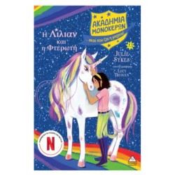 ΑΚΑΔΗΜΙΑ ΜΟΝΟΚΕΡΩΝ Νο13 - Η ΛΙΛΙΑΝ ΚΑΙ Η ΦΤΕΡΩΤΗ