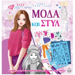 ΜΟΔΑ ΚΑΙ ΣΤΥΛ ΜΕ ΑΥΤΟΚΟΛΛΗΤΑ ΚΑΙ ΣΤΕΝΣΙΛ - ΜΩΒ