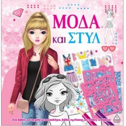 ΜΟΔΑ ΚΑΙ ΣΤΥΛ ΜΕ ΑΥΤΟΚΟΛΛΗΤΑ ΚΑΙ ΣΤΕΝΣΙΛ - ΡΟΖ