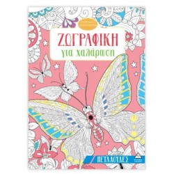 ΖΩΓΡΑΦΙΚΗ ΓΙΑ ΧΑΛΑΡΩΣΗ - ΠΕΤΑΛΟΥΔΕΣ