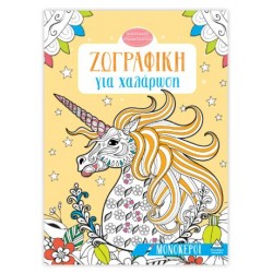 ΖΩΓΡΑΦΙΚΗ ΓΙΑ ΧΑΛΑΡΩΣΗ - ΜΟΝΟΚΕΡΟΙ