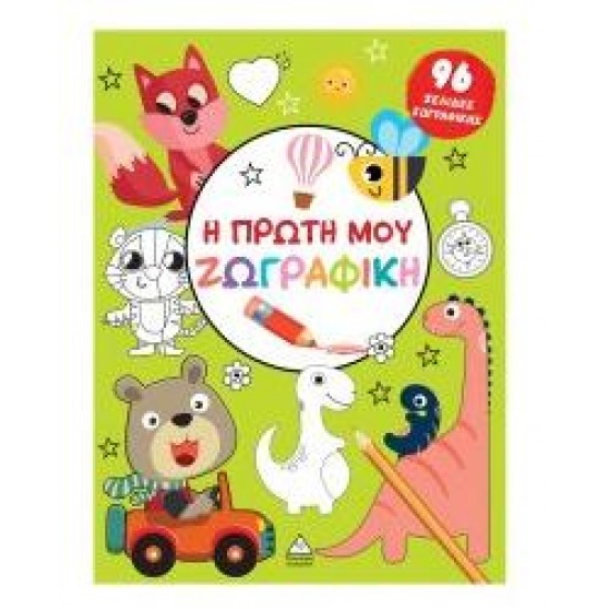 Η ΠΡΩΤΗ ΜΟΥ ΖΩΓΡΑΦΙΚΗ (ΠΡΑΣΙΝΟ)