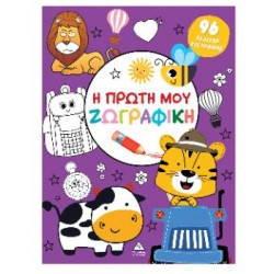 Η ΠΡΩΤΗ ΜΟΥ ΖΩΓΡΑΦΙΚΗ (ΜΩΒ) Η ΠΡΩΤΗ ΜΟΥ ΖΩΓΡΑΦΙΚΗ (ΜΩΒ)