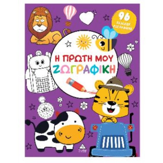 Η ΠΡΩΤΗ ΜΟΥ ΖΩΓΡΑΦΙΚΗ (ΜΩΒ)