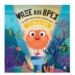 ΨΑΞΕ ΚΑΙ ΒΡΕΣ ΣΤΟΝ ΒΥΘΟ - ΒΙΒΛΙΟ ΜΕ ΦΑΚΟ