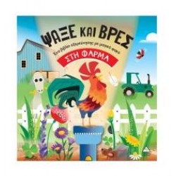 ΨΑΞΕ ΚΑΙ ΒΡΕΣ ΣΤΗ ΦΑΡΜΑ - ΒΙΒΛΙΟ ΜΕ ΦΑΚΟ