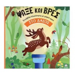 ΨΑΞΕ ΚΑΙ ΒΡΕΣ ΣΤΟ ΔΑΣΟΣ - ΒΙΒΛΙΟ ΜΕ ΦΑΚΟ