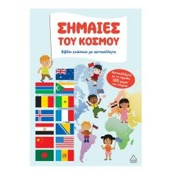 ΣΗΜΑΙΕΣ ΤΟΥ ΚΟΣΜΟΥ - ΒΙΒΛΙΟ ΓΝΩΣΕΩΝ ΜΕ ΑΥΤΟΚΟΛΛΗΤΑ