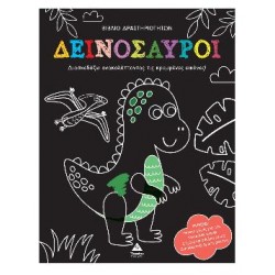 ΑΝΑΚΑΛΥΨΕ ΤΙΣ ΚΡΥΜΜΕΝΕΣ ΕΙΚΟΝΕΣ - ΔΕΙΝΟΣΑΥΡΟΙ