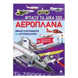 ΦΤΙΑΞΕ ΤΑ ΔΙΚΑ ΣΟΥ ΑΕΡΟΠΛΑΝΑ - ΒΙΒΛΙΟ ΖΩΓΡΑΦΙΚΗΣ ΜΕ ΧΑΡΤΙΝΑ ΜΟΝΤΕΛΑ