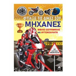 ΦΤΙΑΞΕ ΤΙΣ ΔΙΚΕΣ ΣΟΥ ΜΗΧΑΝΕΣ - ΒΙΒΛΙΟ ΖΩΓΡΑΦΙΚΗΣ ΜΕ ΧΑΡΤΙΝΑ ΜΟΝΤΕΛΑ ΦΤΙΑΞΕ ΤΙΣ ΔΙΚΕΣ ΣΟΥ ΜΗΧΑΝΕΣ - ΒΙΒΛΙΟ ΖΩΓΡΑΦΙΚΗΣ ΜΕ ΧΑΡΤΙΝΑ ΜΟΝΤΕΛΑ