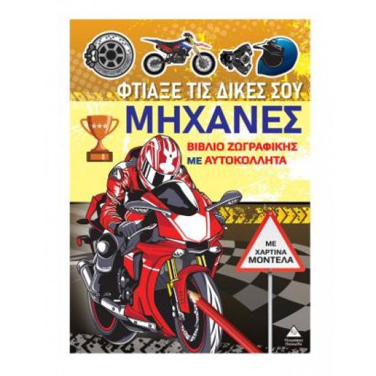 ΦΤΙΑΞΕ ΤΙΣ ΔΙΚΕΣ ΣΟΥ ΜΗΧΑΝΕΣ - ΒΙΒΛΙΟ ΖΩΓΡΑΦΙΚΗΣ ΜΕ ΧΑΡΤΙΝΑ ΜΟΝΤΕΛΑ