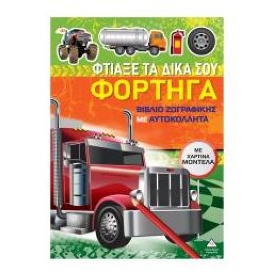 ΦΤΙΑΞΕ ΤΑ ΔΙΚΑ ΣΟΥ ΦΟΡΤΗΓΑ - ΒΙΒΛΙΟ ΖΩΓΡΑΦΙΚΗΣ ΜΕ ΧΑΡΤΙΝΑ ΜΟΝΤΕΛΑ
