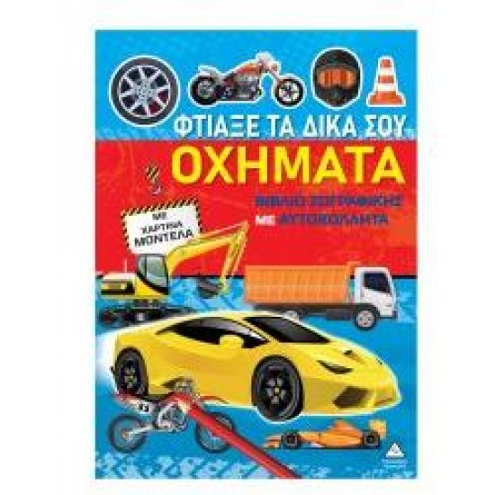 ΦΤΙΑΞΕ ΤΑ ΔΙΚΑ ΣΟΥ ΟΧΗΜΑΤΑ - ΒΙΒΛΙΟ ΖΩΓΡΑΦΙΚΗΣ ΜΕ ΧΑΡΤΙΝΑ ΜΟΝΤΕΛΑ