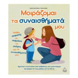 ΜΟΙΡΑΖΟΜΑΙ ΤΑ ΣΥΝΑΙΣΘΗΜΑΤΑ ΜΟΥ