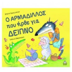 Ο ΑΡΜΑΔΙΛΛΟΣ ΠΟΥ ΗΡΘΕ ΓΙΑ ΔΕΙΠΝΟ