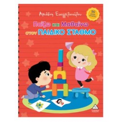 ΠΑΙΖΩ ΚΑΙ ΜΑΘΑΙΝΩ ΣΤΟΝ ΠΑΙΔΙΚΟ ΣΤΑΘΜΟ ΠΑΙΖΩ ΚΑΙ ΜΑΘΑΙΝΩ ΣΤΟΝ ΠΑΙΔΙΚΟ ΣΤΑΘΜΟ