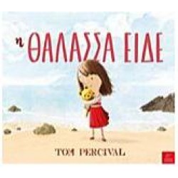 Η ΘΑΛΑΣΣΑ ΕΙΔΕ