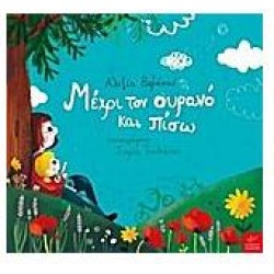 ΜΕΧΡΙ ΤΟΝ ΟΥΡΑΝΟ ΚΑΙ ΠΙΣΩ