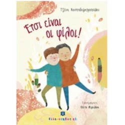 ΕΤΣΙ ΕΙΝΑΙ ΟΙ ΦΙΛΟΙ!