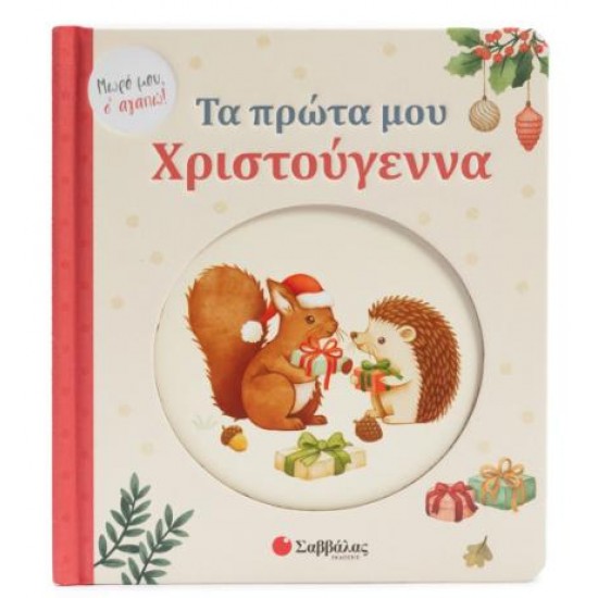 ΤΑ ΠΡΩΤΑ ΜΟΥ ΧΡΙΣΤΟΥΓΕΝΝΑ ( ΜΩΡΟ ΜΟΥ, Σ' ΑΓΑΠΩ!)