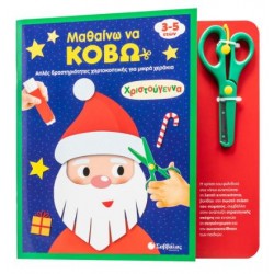 ΜΑΘΑΙΝΩ ΝΑ ΚΟΒΩ : ΧΡΙΣΤΟΥΓΕΝΝΑ ΜΑΘΑΙΝΩ ΝΑ ΚΟΒΩ : ΧΡΙΣΤΟΥΓΕΝΝΑ
