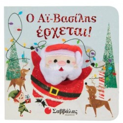 Ο ΑΪ ΒΑΣΙΛΗΣ ΕΡΧΕΤΑΙ! Ο ΑΪ ΒΑΣΙΛΗΣ ΕΡΧΕΤΑΙ!