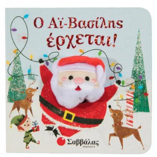 Ο ΑΪ ΒΑΣΙΛΗΣ ΕΡΧΕΤΑΙ!