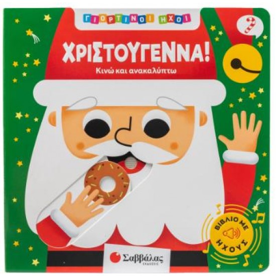ΓΙΟΡΤΙΝΟΙ ΗΧΟΙ: ΧΡΙΣΤΟΥΓΕΝΝΑ!