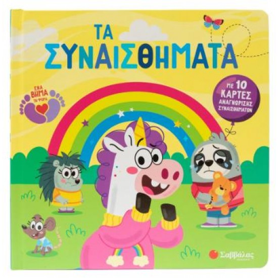 ΤΑ ΣΥΝΑΙΣΘΗΜΑΤΑ (ΜΕ 10 ΚΑΡΤΕΣ ΑΝΑΓΝΩΡΙΣΗΣ ΣΥΝΑΙΣΘΗΜΑΤΩΝ)