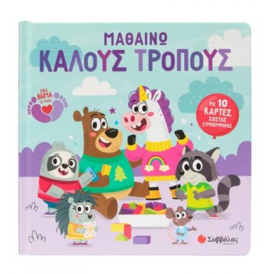 ΜΑΘΑΙΝΩ ΚΑΛΟΥΣ ΤΡΟΠΟΥΣ (ΜΕ 10 ΚΑΡΤΕΣ ΣΩΣΤΗΣ ΣΥΜΠΕΡΙΦΟΡΑΣ)