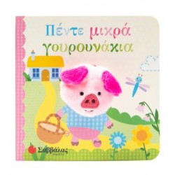 ΠΕΝΤΕ ΜΙΚΡΑ ΓΟΥΡΟΥΝΑΚΙΑ (ΔΑΧΤΥΛΟΚΟΥΚΛΑΚΙΑ) ΠΕΝΤΕ ΜΙΚΡΑ ΓΟΥΡΟΥΝΑΚΙΑ (ΔΑΧΤΥΛΟΚΟΥΚΛΑΚΙΑ)