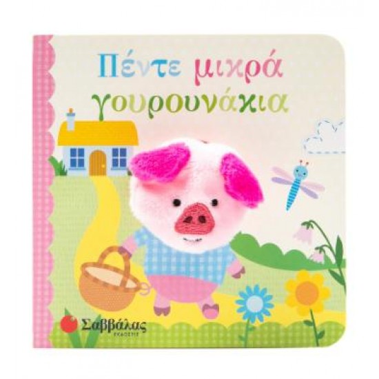 ΠΕΝΤΕ ΜΙΚΡΑ ΓΟΥΡΟΥΝΑΚΙΑ (ΔΑΧΤΥΛΟΚΟΥΚΛΑΚΙΑ)