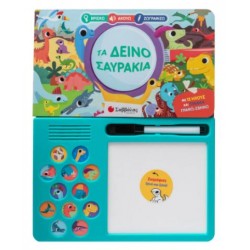 ΤΑ ΔΕΙΝΟΣΑΥΡΑΚΙΑ (ΒΡΙΣΚΩ, ΑΚΟΥΩ, ΖΩΓΡΑΦΙΖΩ)