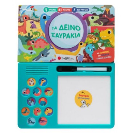 ΤΑ ΔΕΙΝΟΣΑΥΡΑΚΙΑ (ΒΡΙΣΚΩ, ΑΚΟΥΩ, ΖΩΓΡΑΦΙΖΩ)