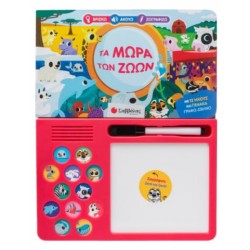 ΤΑ ΜΩΡΑ ΤΩΝ ΖΩΩΝ (ΒΡΙΣΚΩ, ΑΚΟΥΩ, ΖΩΓΡΑΦΙΖΩ)