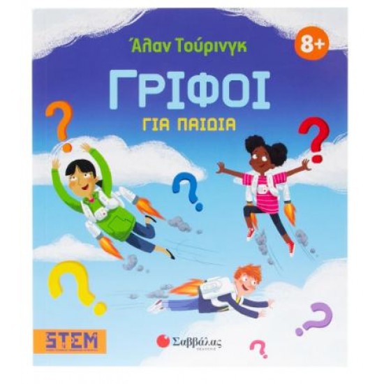 ΑΛΑΝ ΤΟΥΡΙΝΓΚ: ΓΡΙΦΟΙ ΓΙΑ ΠΑΙΔΙΑ