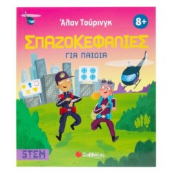 ΑΛΑΝ ΤΟΥΡΙΝΓΚ: ΣΠΑΖΟΚΕΦΑΛΙΕΣ ΓΙΑ ΠΑΙΔΙΑ ΑΛΑΝ ΤΟΥΡΙΝΓΚ: ΣΠΑΖΟΚΕΦΑΛΙΕΣ ΓΙΑ ΠΑΙΔΙΑ