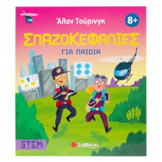 ΑΛΑΝ ΤΟΥΡΙΝΓΚ: ΣΠΑΖΟΚΕΦΑΛΙΕΣ ΓΙΑ ΠΑΙΔΙΑ