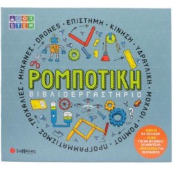 ΒΙΒΛΙΟΕΡΓΑΣΤΗΡΙΟ: ΡΟΜΠΟΤΙΚΗ ΒΙΒΛΙΟΕΡΓΑΣΤΗΡΙΟ: ΡΟΜΠΟΤΙΚΗ