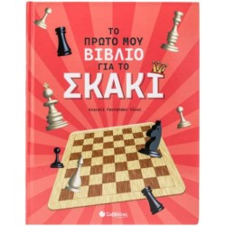 ΤΟ ΠΡΩΤΟ ΜΟΥ ΒΙΒΛΙΟ ΓΙΑ ΤΟ ΣΚΑΚΙ ΤΟ ΠΡΩΤΟ ΜΟΥ ΒΙΒΛΙΟ ΓΙΑ ΤΟ ΣΚΑΚΙ